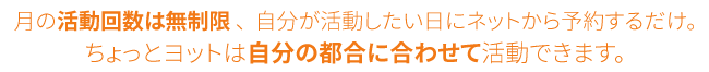 月の活動は無制限、自分が活動したい日にネットから予約するだけ。ちょっとヨットは自分の都合に合わせて活動できます