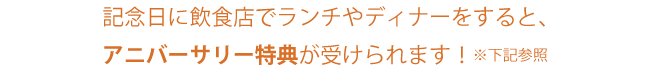 アニバーサリー特典