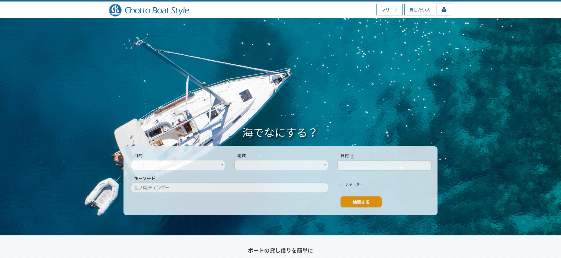 空いている船を貸し借りできるWEB予約サービス「ちょっとボートスタイル」。